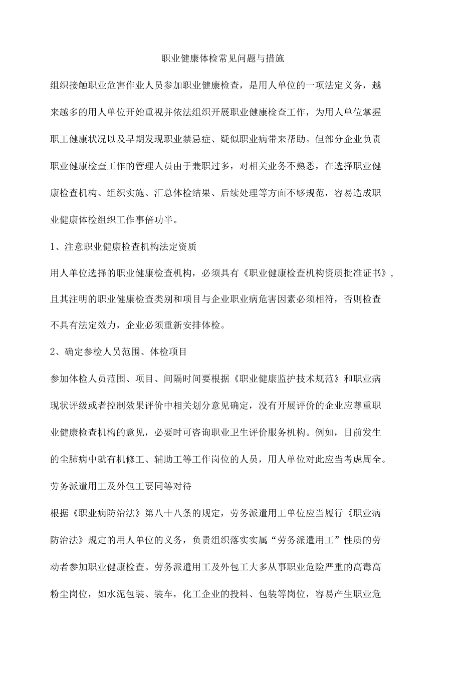 职业健康体检常见问题与措施.docx_第1页