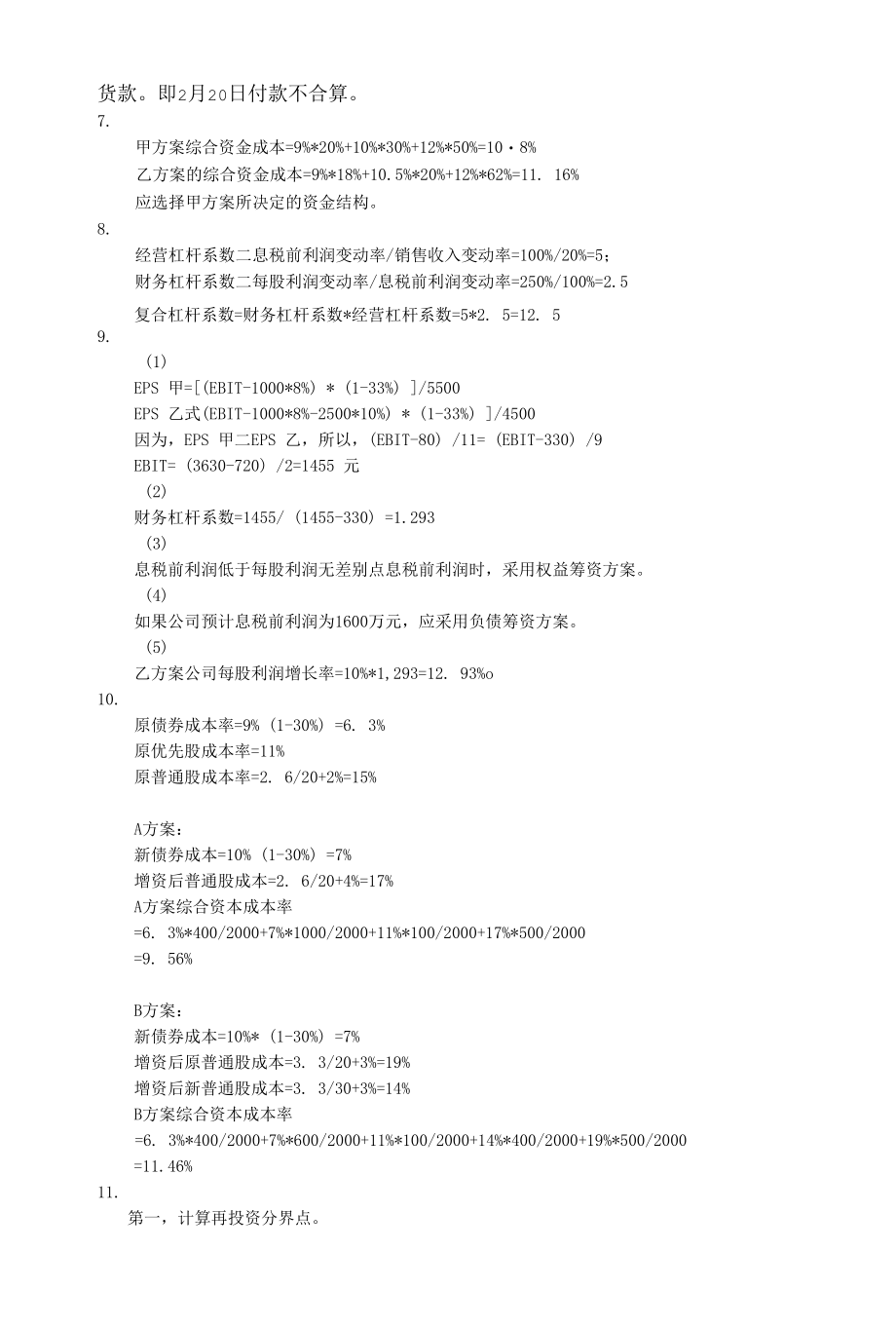 财务管理学项目实训二(筹资管理)答案.docx_第2页