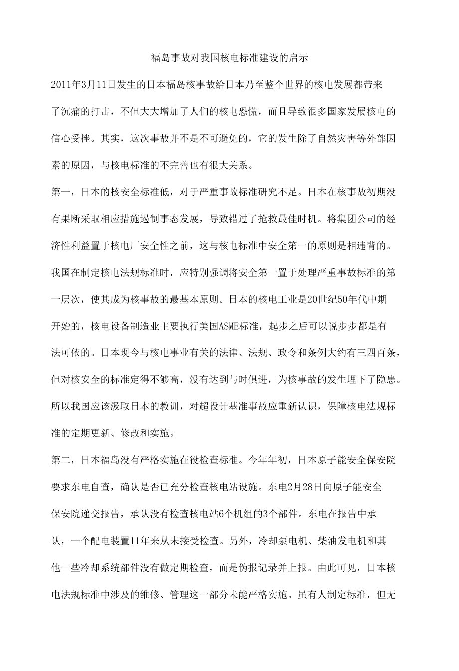 福岛事故对我国核电标准建设的启示.docx_第1页