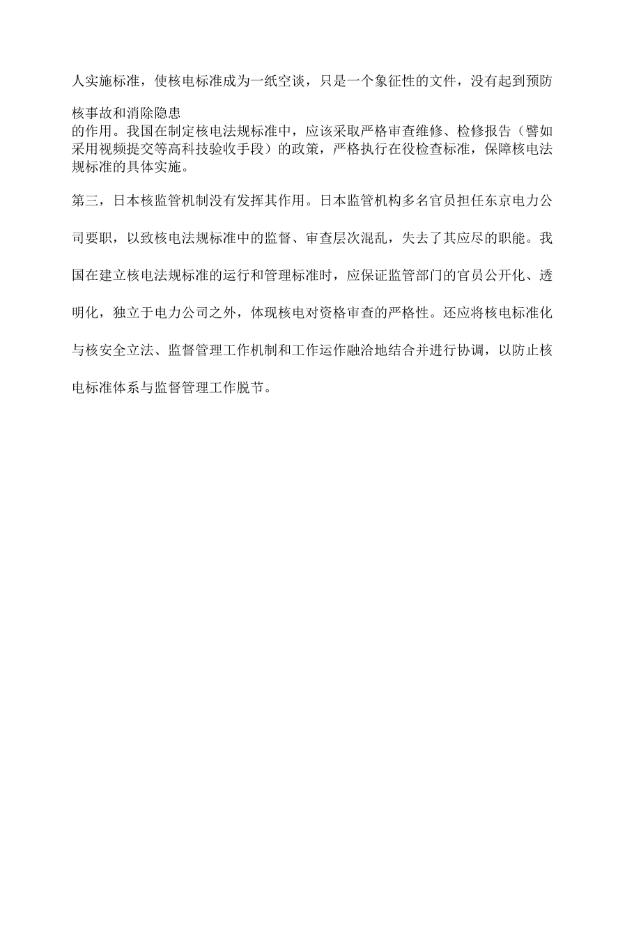 福岛事故对我国核电标准建设的启示.docx_第2页