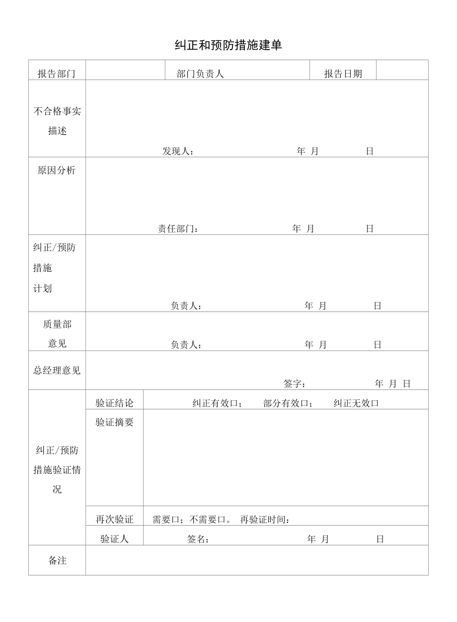 纠正和预防措施处理单.docx_第1页