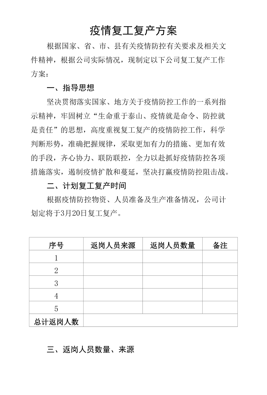 疫情复工复产方案.docx_第1页