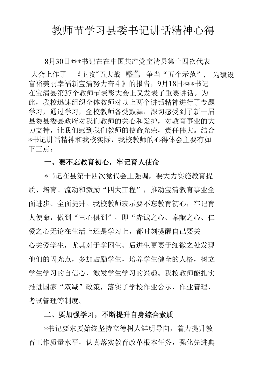 教师节学习县委书记讲话精神心得.docx_第1页