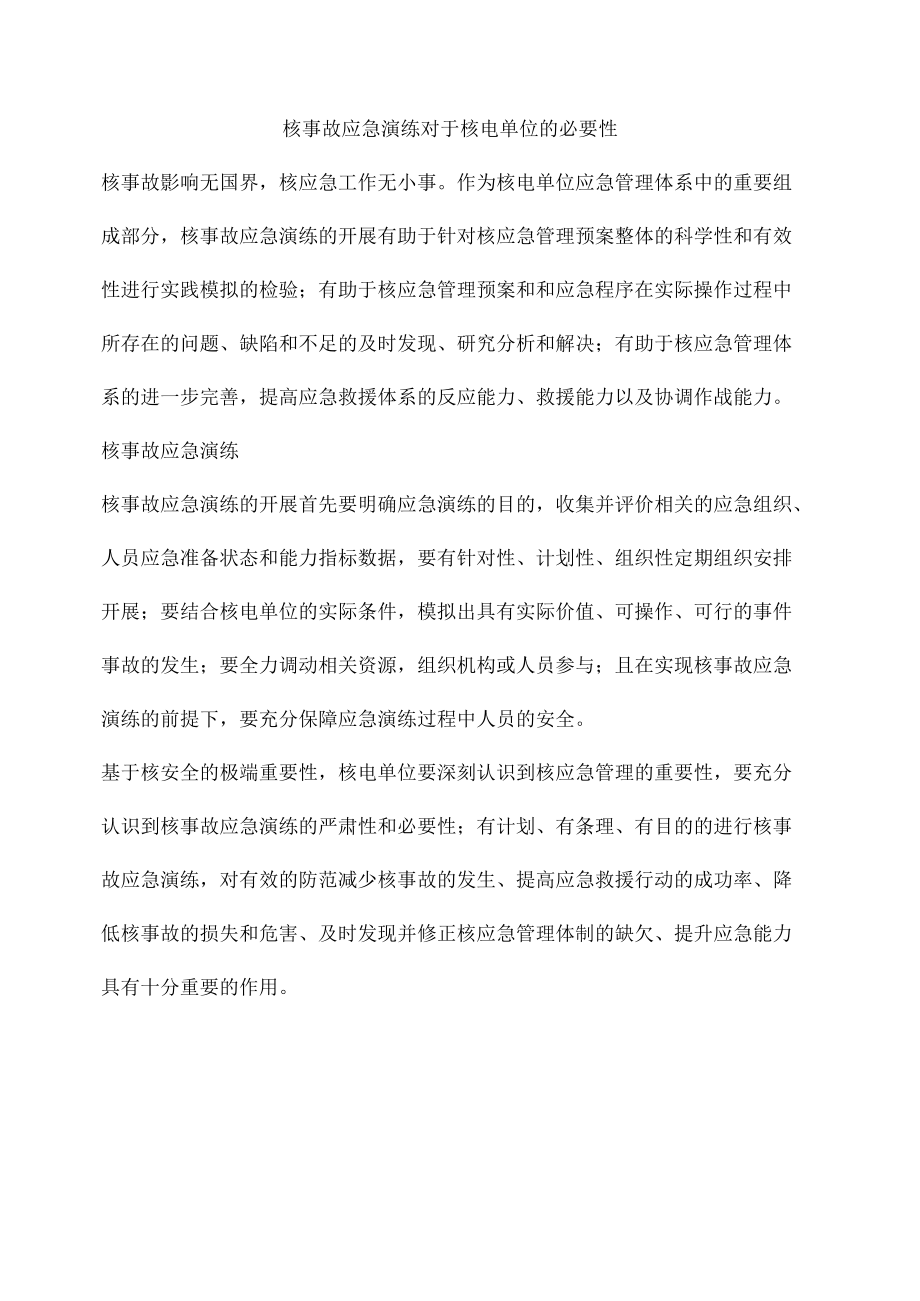 核事故应急演练对于核电单位的必要性.docx_第1页