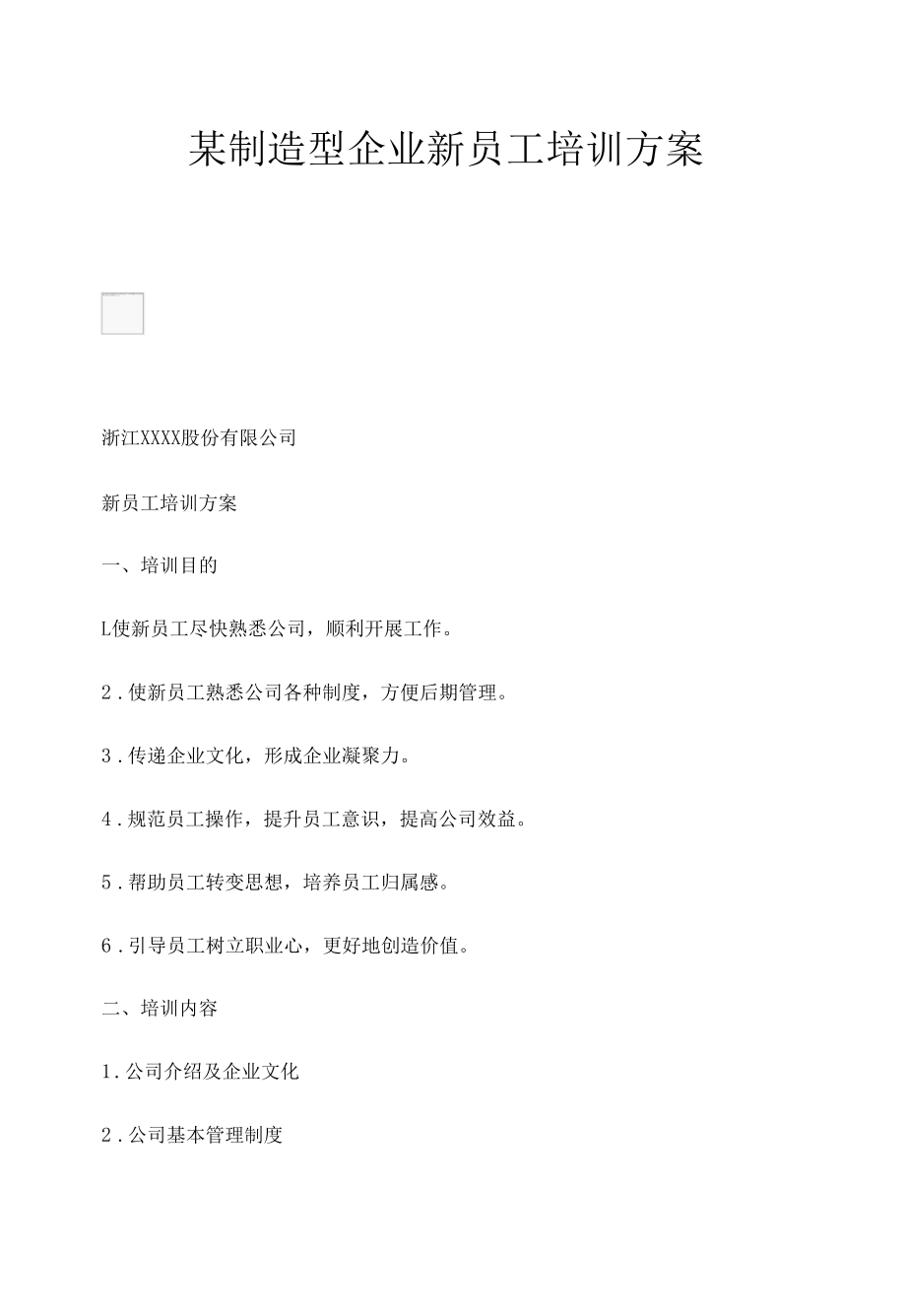 某制造型企业新员工培训方案.docx_第1页