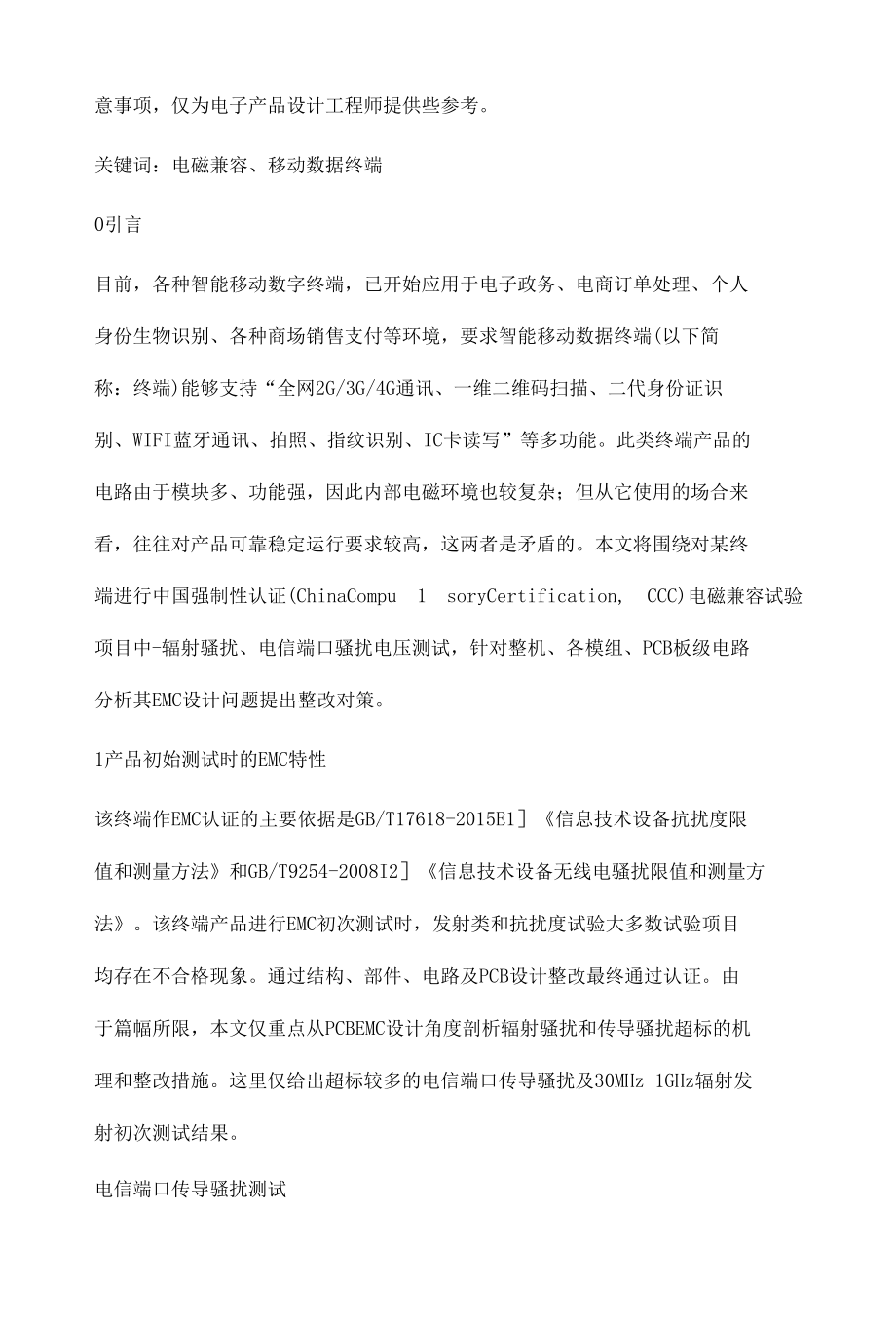 某智能移动数据终端EMC整改案例分析.docx_第2页