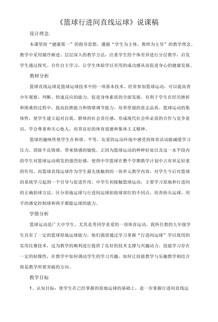 篮球行进间直线运球说课稿.docx_第1页