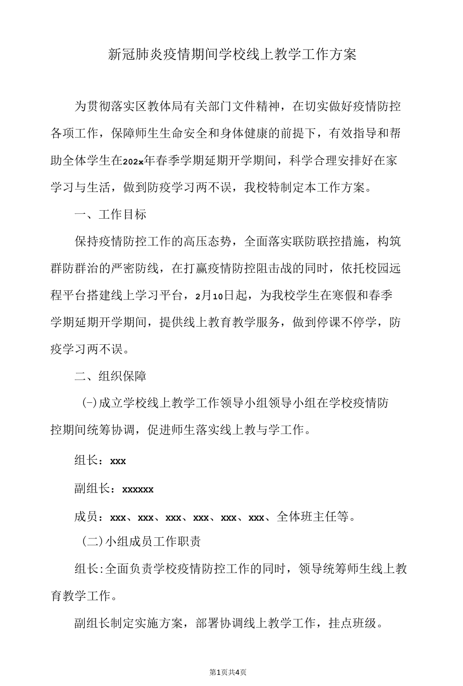 新冠肺炎疫情期间学校线上教学工作方案.docx_第1页