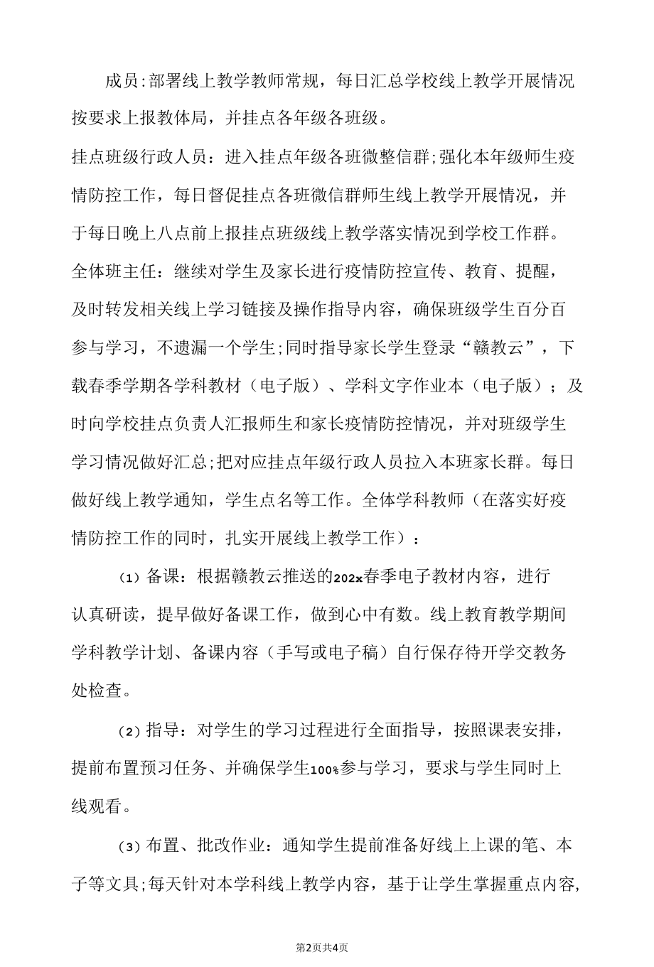 新冠肺炎疫情期间学校线上教学工作方案.docx_第2页