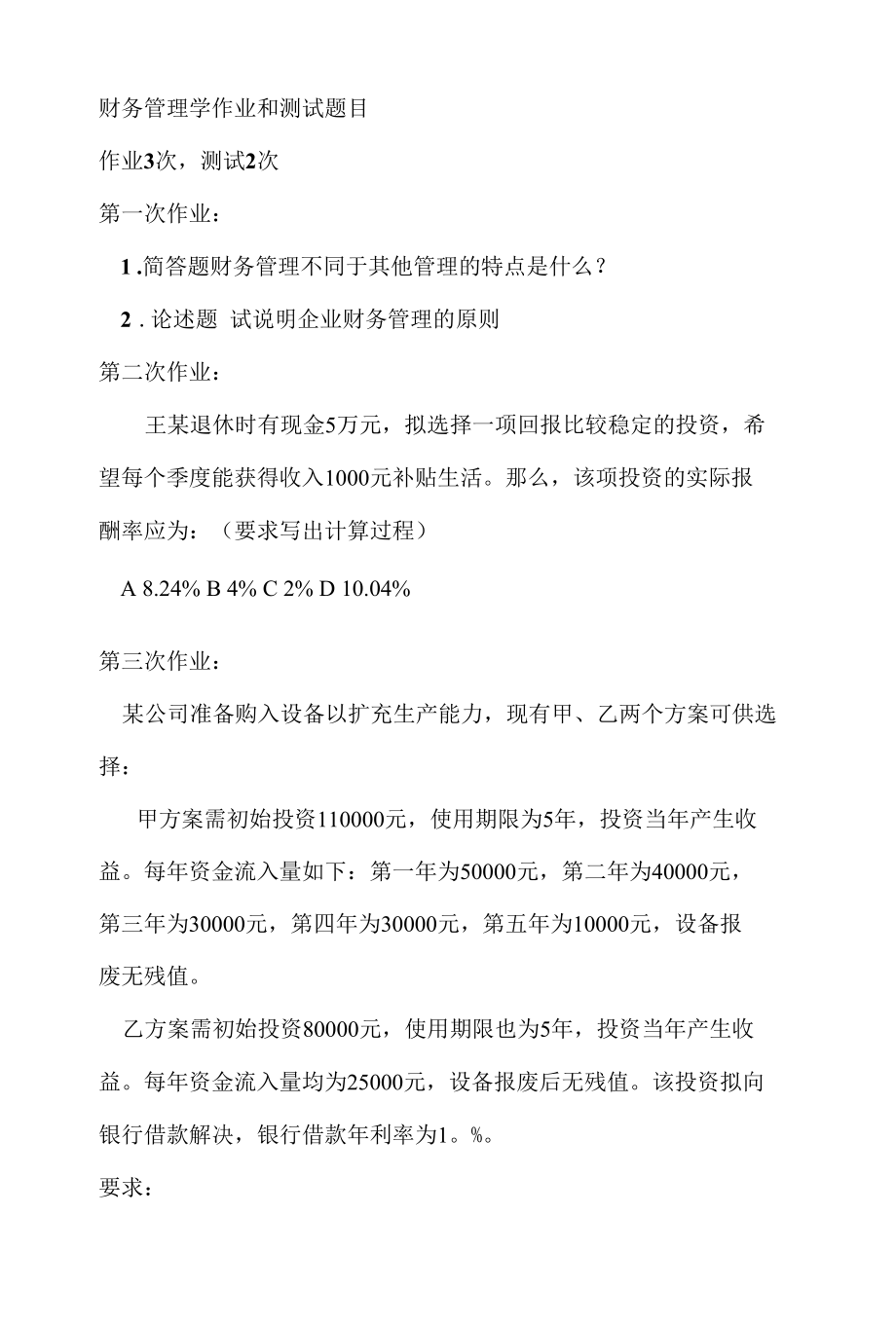 财务管理作业和测试题目.docx_第1页