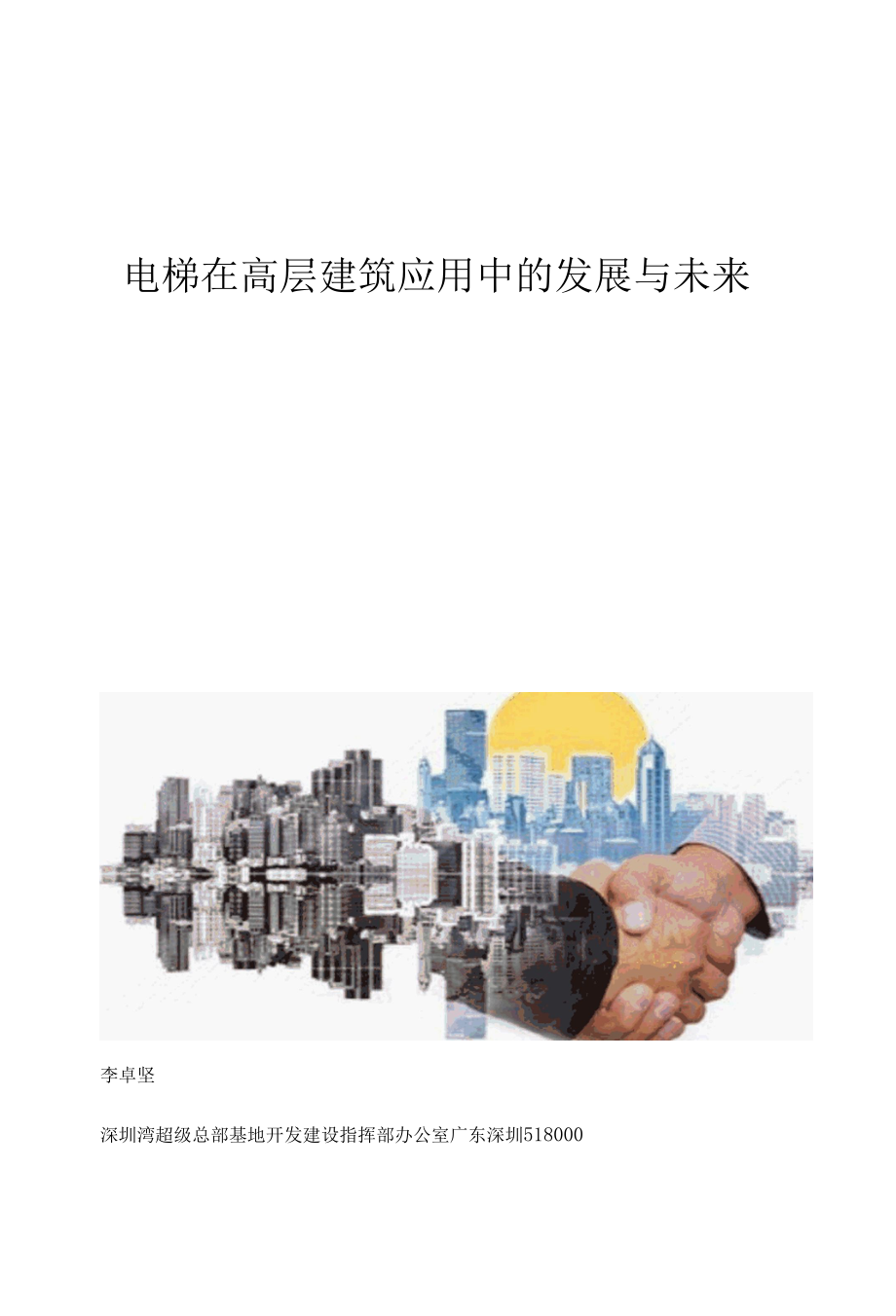 电梯在高层建筑应用中的发展与未来.docx_第1页