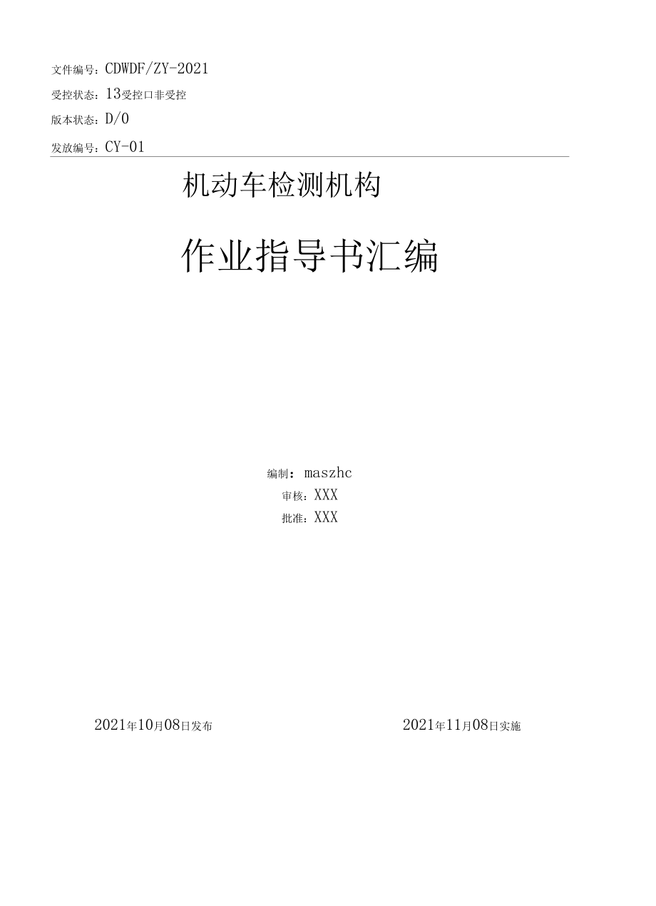 机动车辆检测作业指导书（操作规程）2021版.docx_第2页