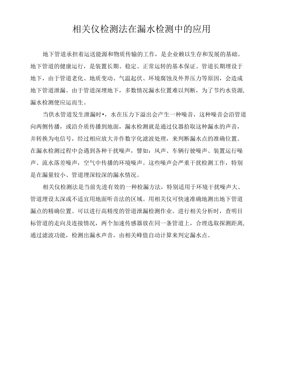 相关仪检测法在漏水检测中的应用.docx_第1页