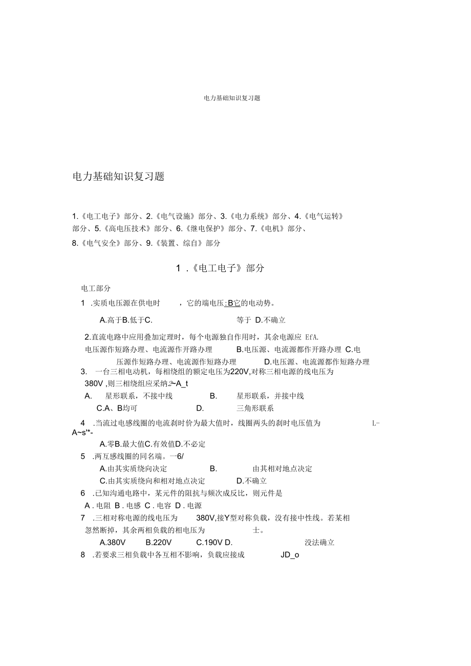 电力基础知识复习题.docx_第1页