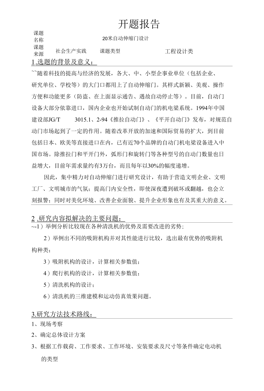 自动伸缩门设计开题报告.docx_第1页