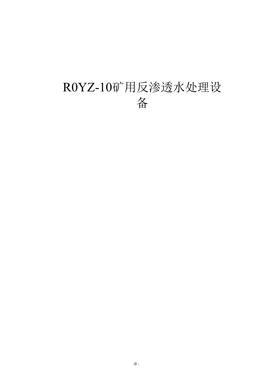 矿用反渗透水处理设备说明书2020.11.docx_第1页