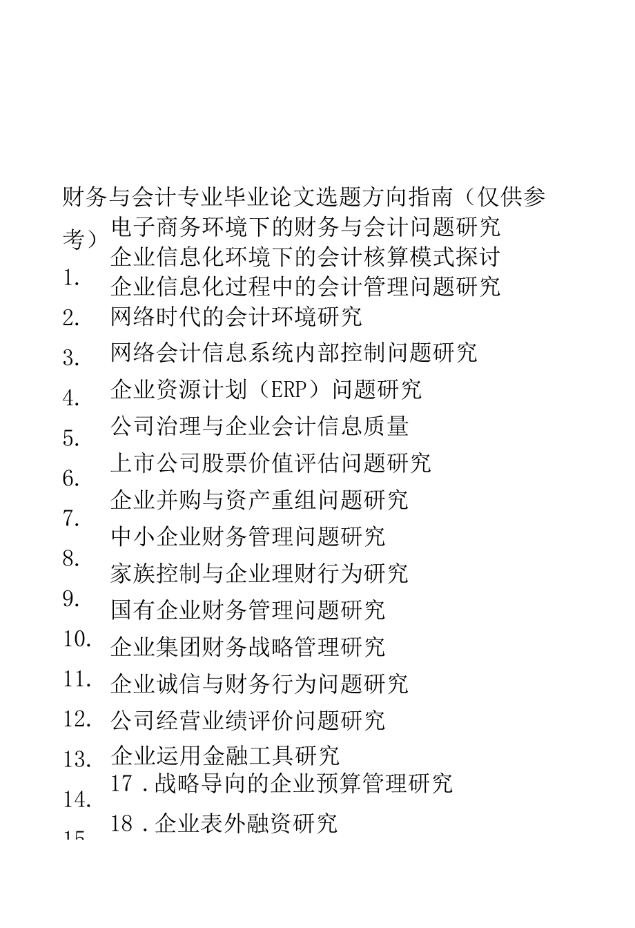 财务管理系毕业论文选题.docx_第1页