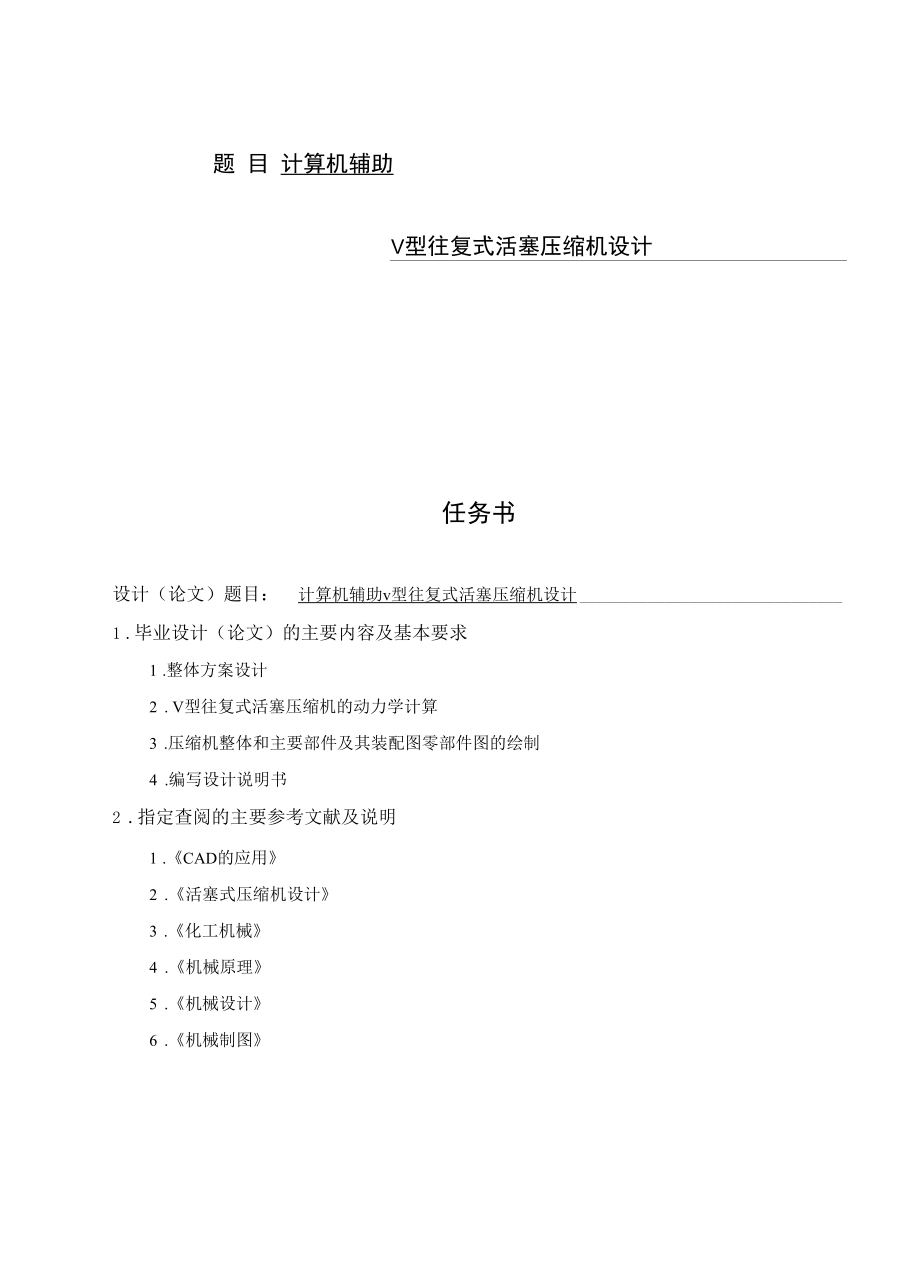 计算机辅助V型往复式活塞压缩机设计说明书.docx_第1页