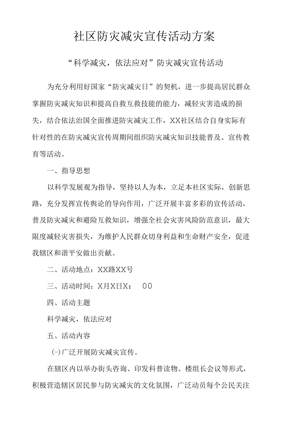 社区防灾减灾宣传活动方案.docx_第1页