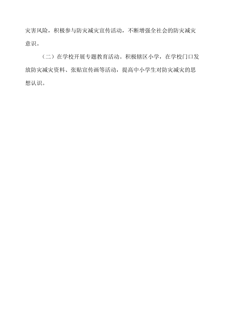 社区防灾减灾宣传活动方案.docx_第2页