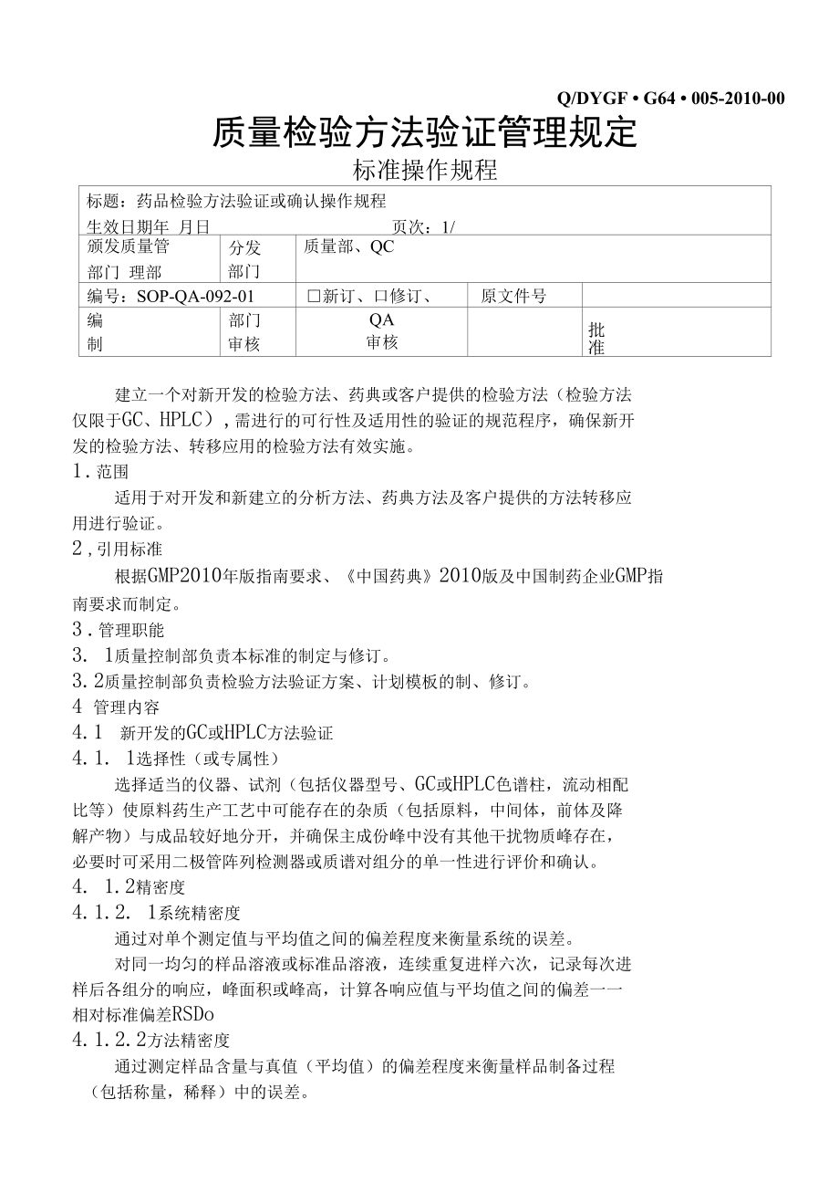 药品检验方法验证或确认操作规程.docx_第1页