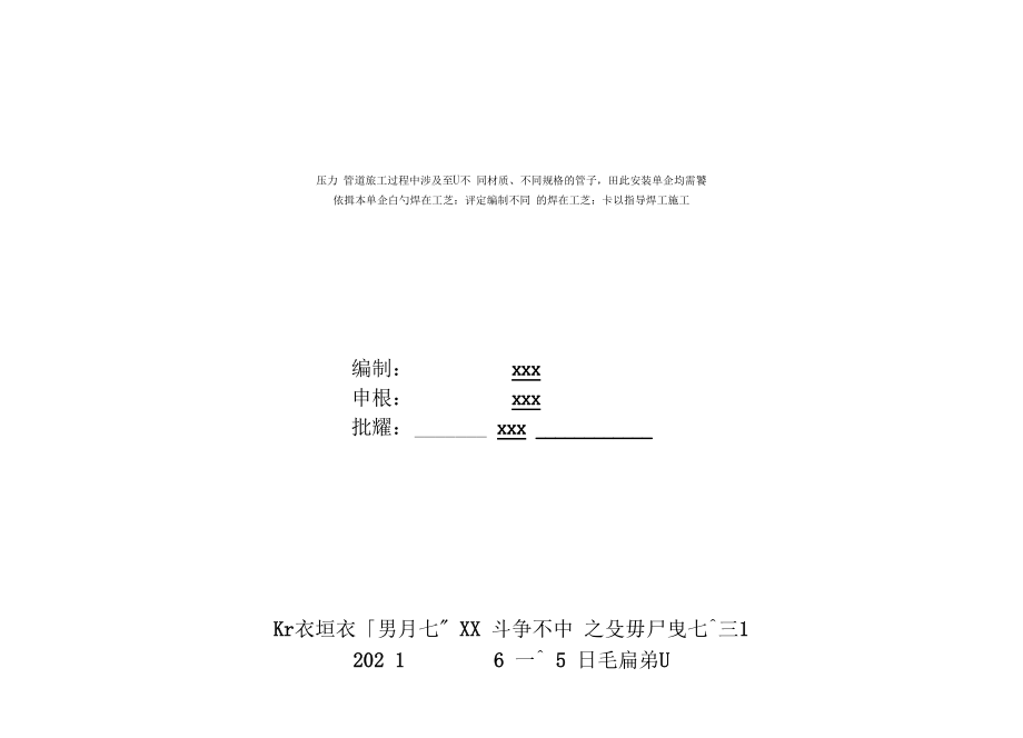 最新GC类压力管道安装工程焊接工艺卡2021编制模板.docx_第1页