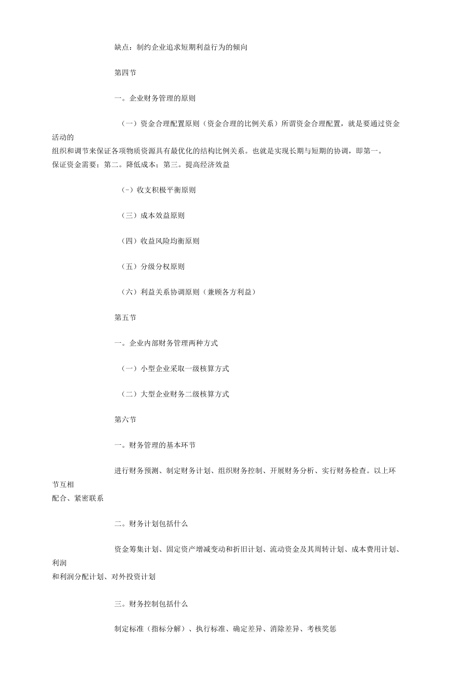 财务管理学(经典的归纳总结串讲).docx_第3页