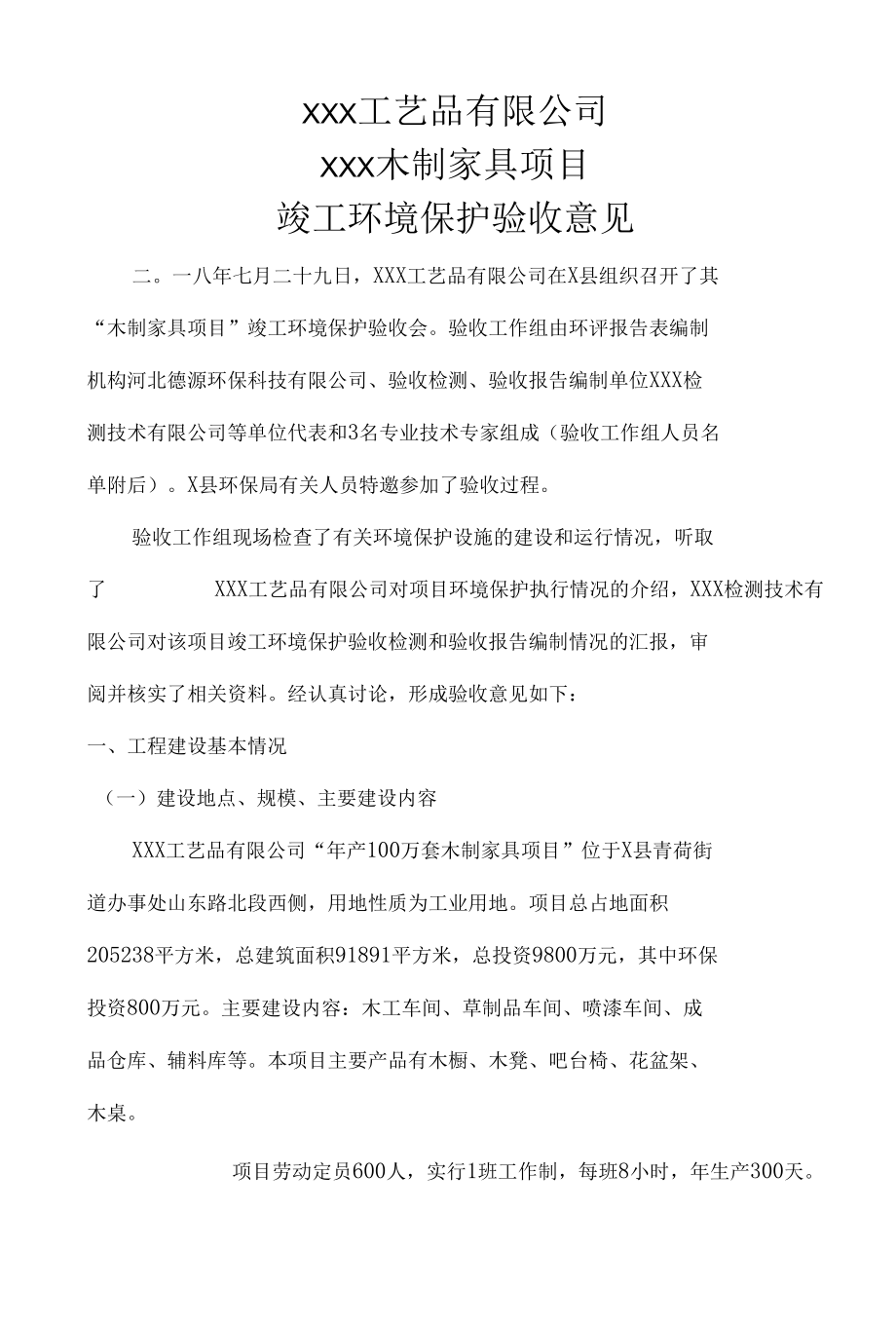 木制家具竣工环境保护验收意见.docx_第1页