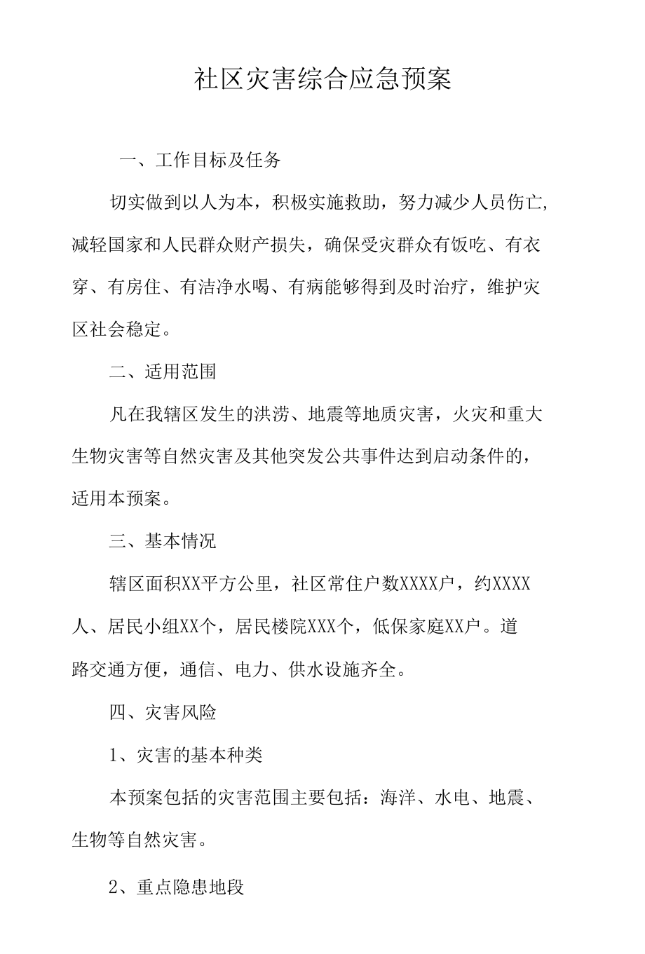 社区灾害综合应急预案.docx_第1页