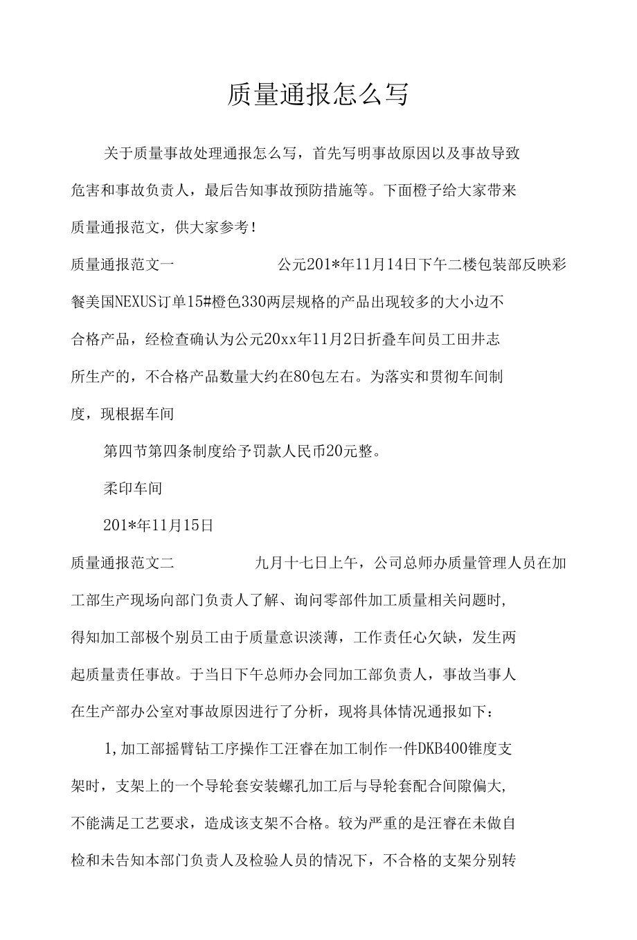 质量通报怎么写_行政公文.docx_第1页