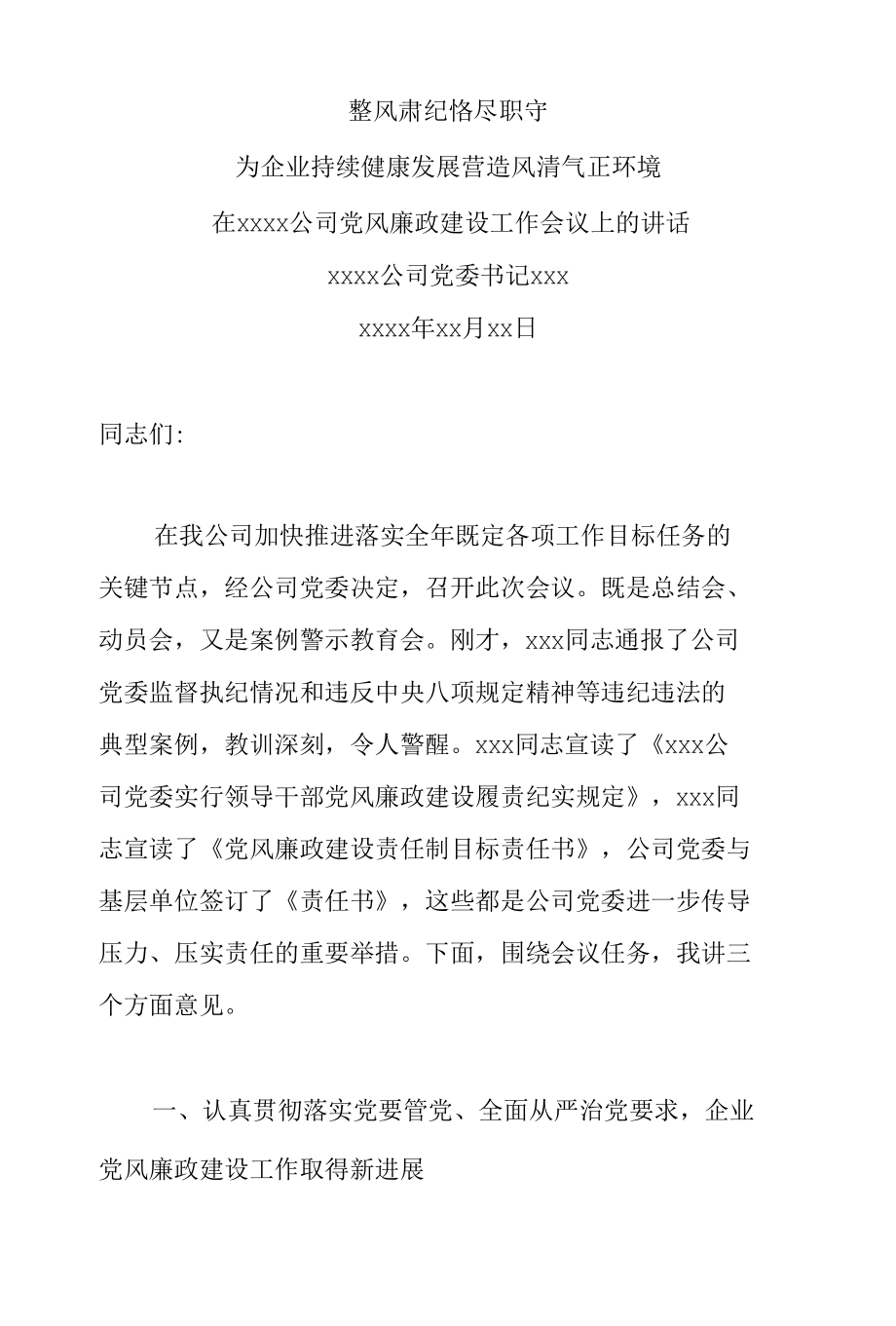 整风肃纪恪尽职守为企业持续健康发展营造风清气正环境-在xxxx公司党风廉政建设工作会议上的讲话.docx_第1页