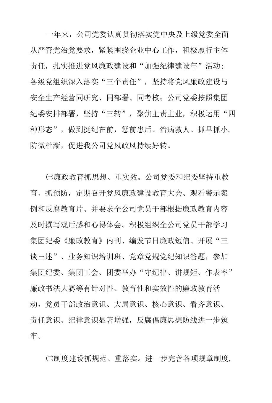 整风肃纪恪尽职守为企业持续健康发展营造风清气正环境-在xxxx公司党风廉政建设工作会议上的讲话.docx_第2页