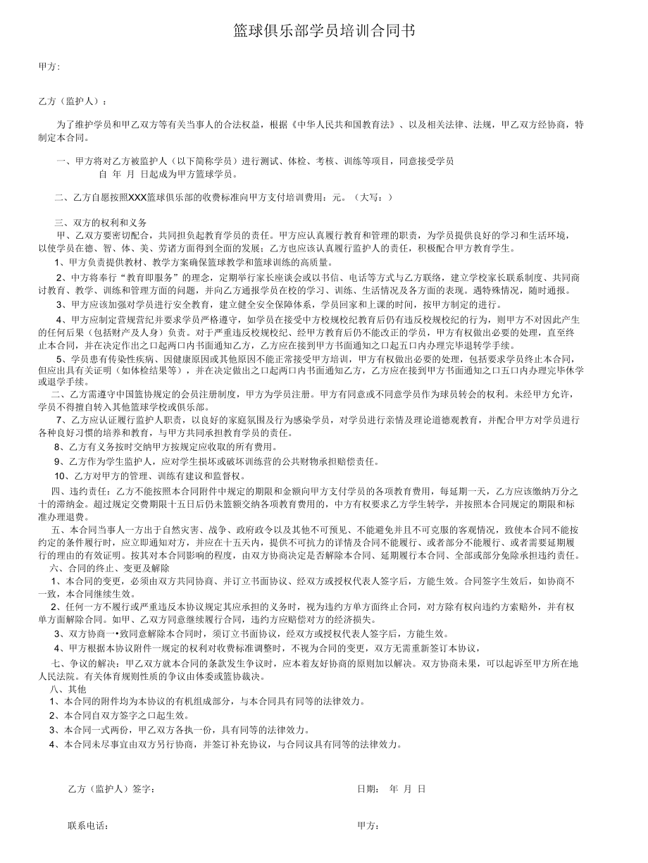 篮球俱乐部学员培训合同书.docx_第1页