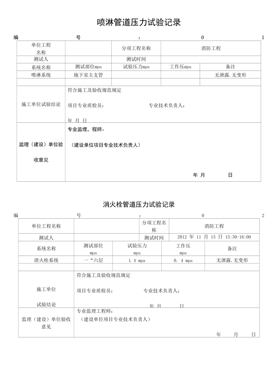 消防管道压力试验记录.docx_第1页