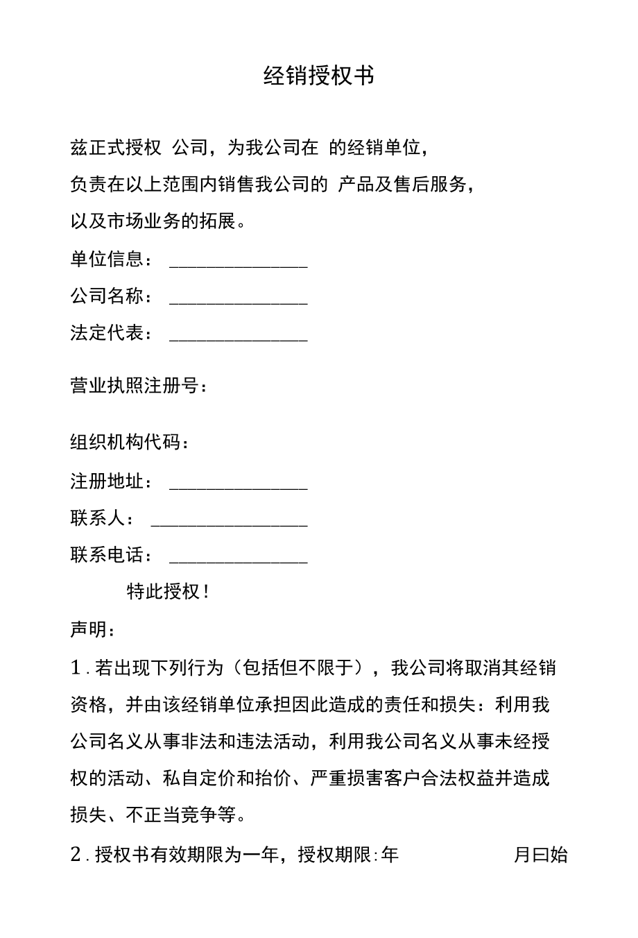 经销商授权书模板.docx_第1页