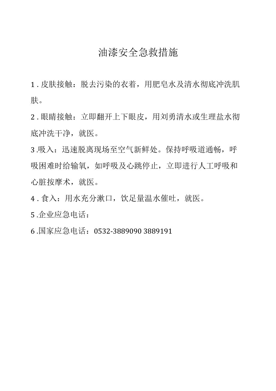 油漆安全急救措施.docx_第1页