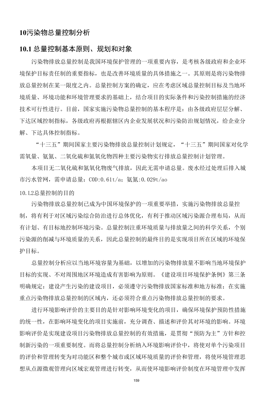 污染物总量控制分析.docx_第1页