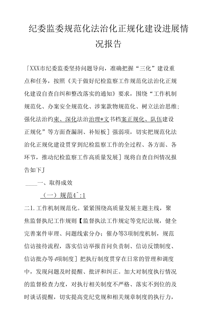 纪委监委规范化法治化正规化建设进展情况报告.docx_第1页