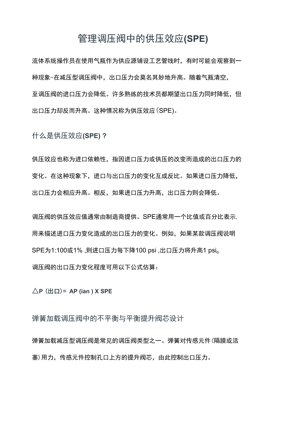 管理调压阀中的供压效应 (SPE).docx_第1页