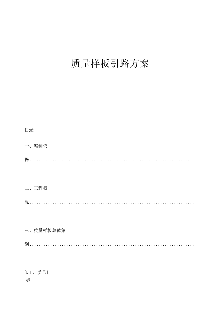 质量样板引路方案.docx_第1页