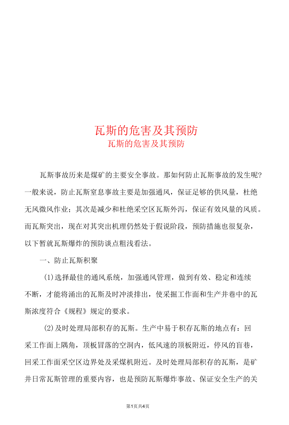 瓦斯的危害及其预防.docx_第1页