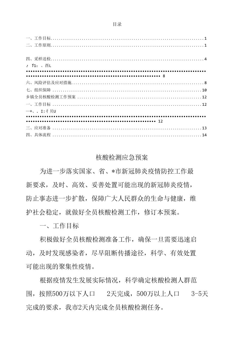 核酸检测应急预案范文.docx_第1页