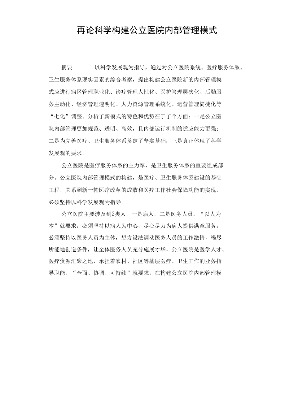 论科学构建公立医院内部管理.docx_第1页