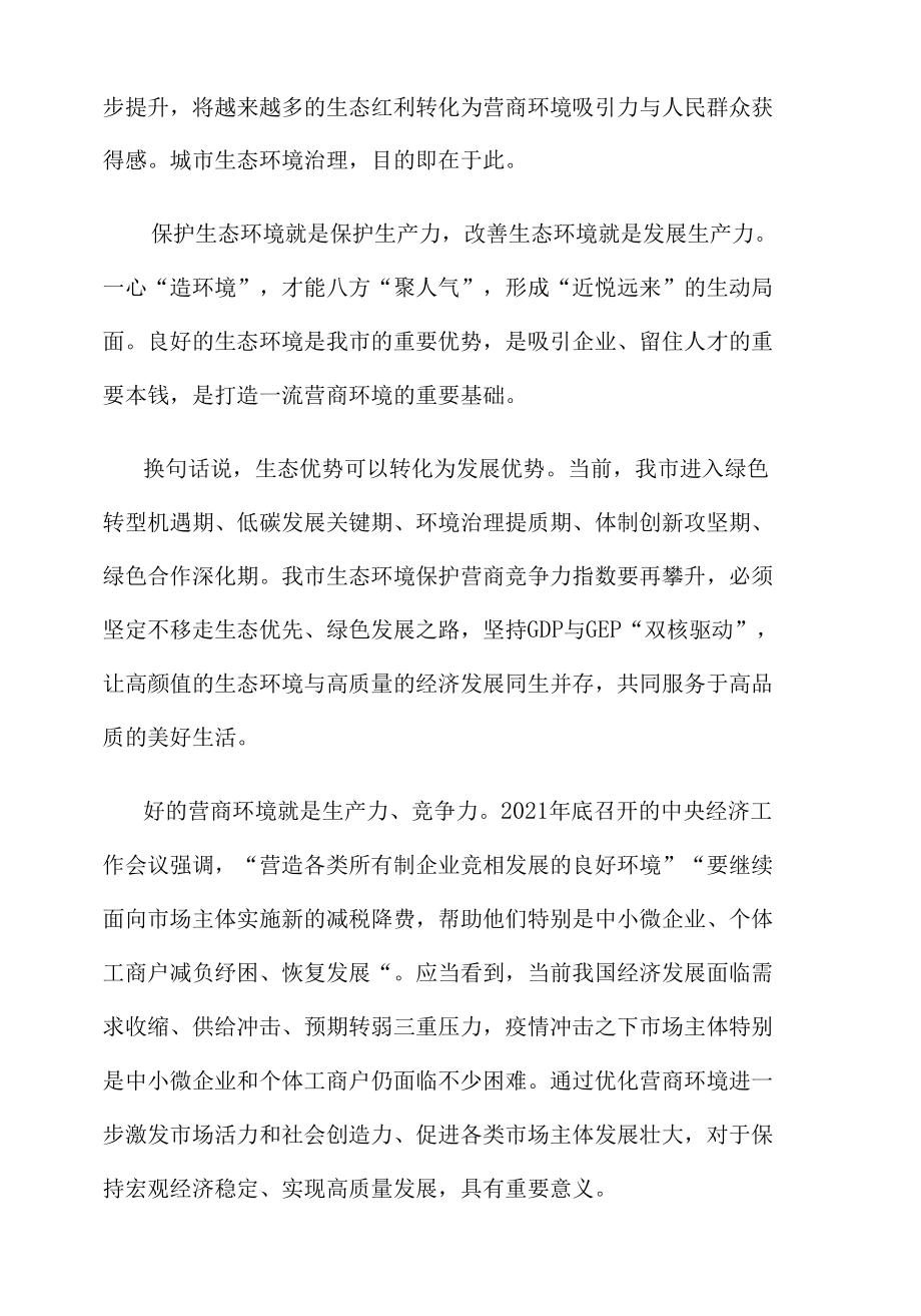 研读《2021中国城市生态环境保护营商竞争力指数报告》心得体会发言.docx_第2页