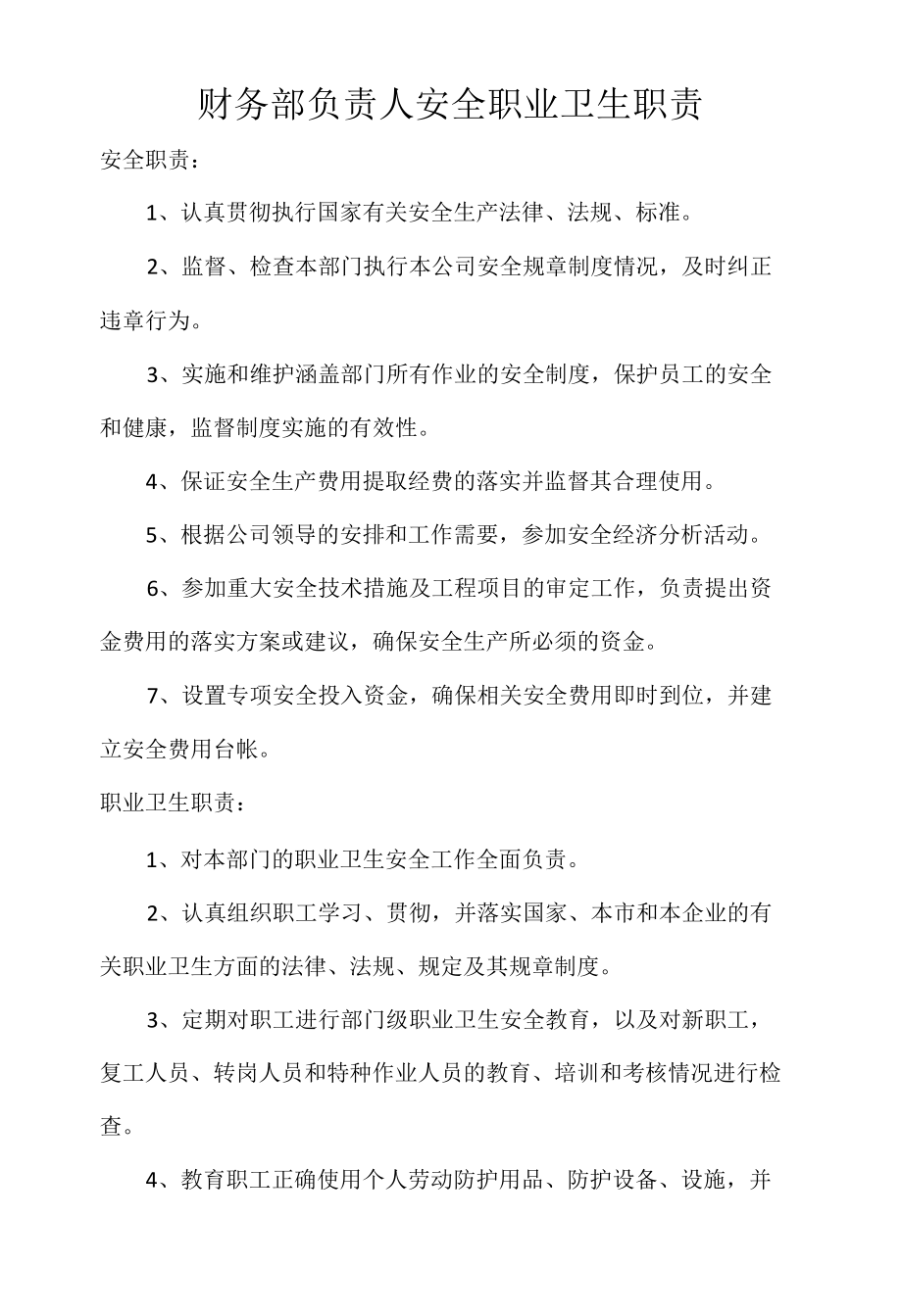 财务部负责人安全职业卫生职责.docx_第1页