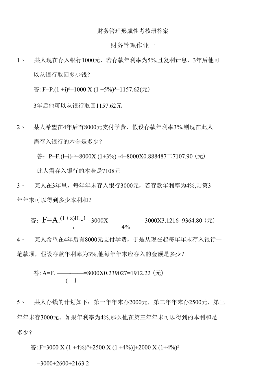 财务管理形成性考核参考答案.docx_第1页