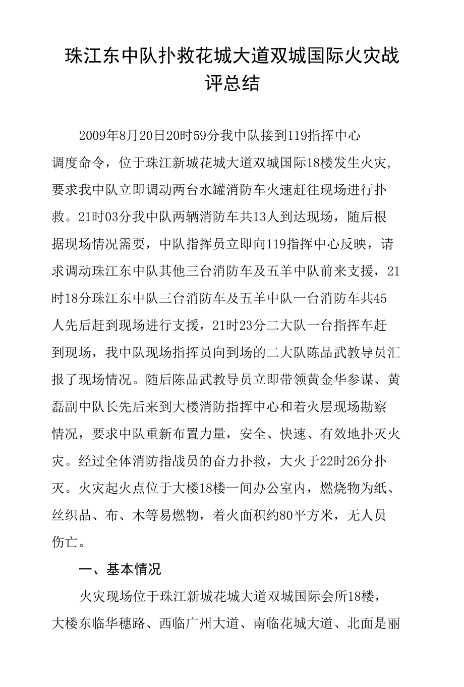 珠江东中队扑救花城大道双城国际火灾战评总结.docx_第1页