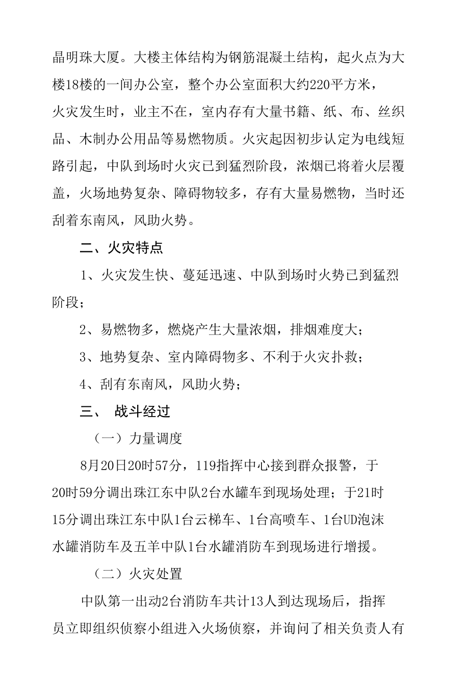 珠江东中队扑救花城大道双城国际火灾战评总结.docx_第2页