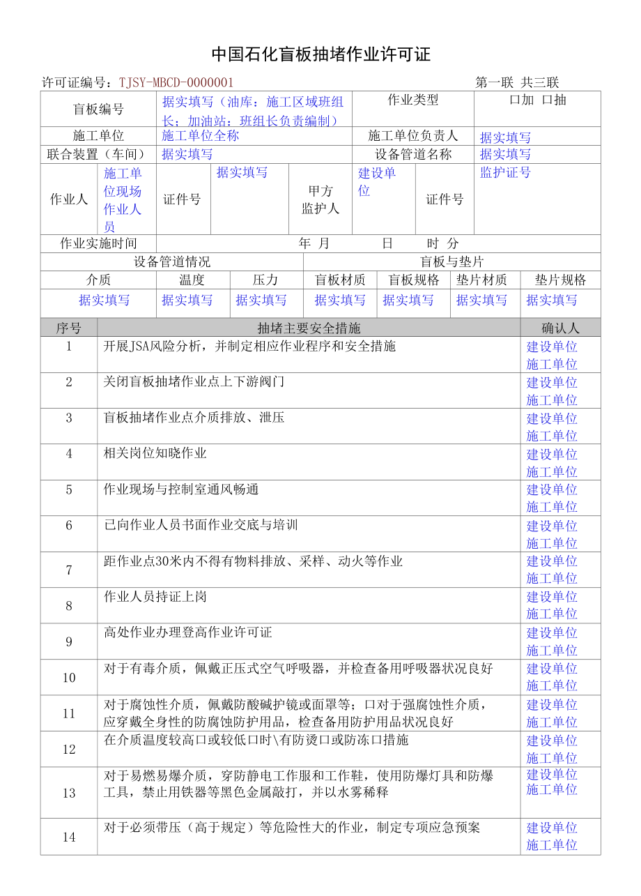 盲板作业许可证填写模板.docx_第1页