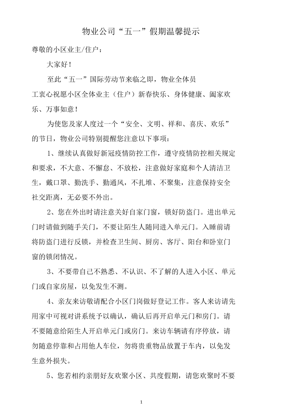 物业公司五一假期温馨提示.docx_第1页